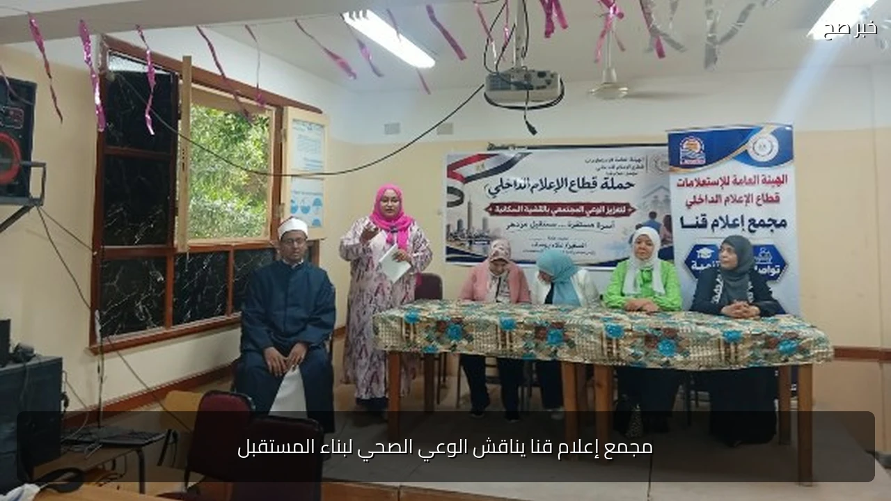مجمع إعلام قنا يناقش الوعي الصحي لبناء المستقبل