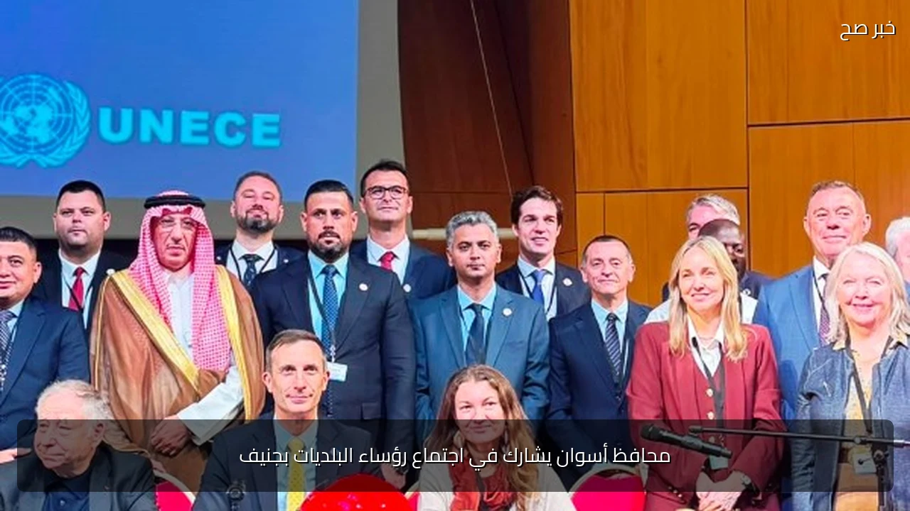 محافظ أسوان يشارك في اجتماع رؤساء البلديات بجنيف