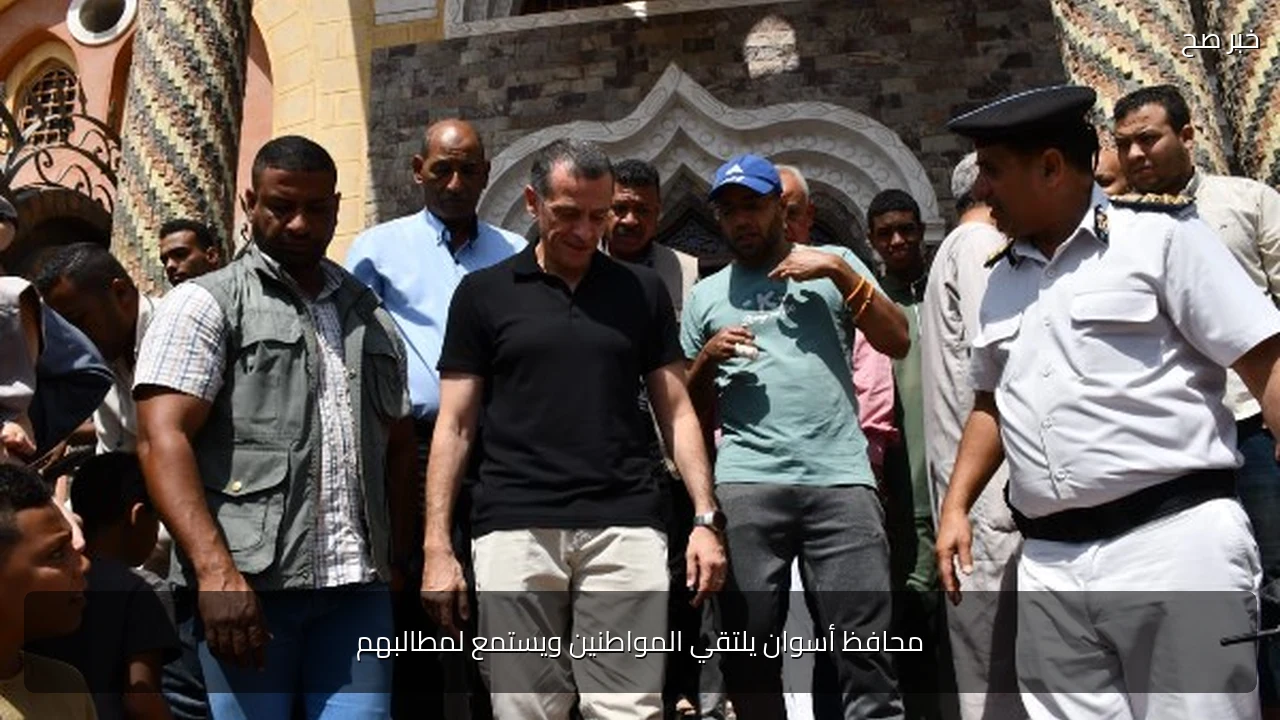 محافظ أسوان يلتقي المواطنين ويستمع لمطالبهم