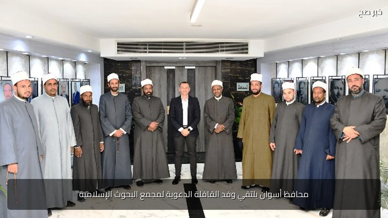 محافظ أسوان يلتقي وفد القافلة الدعوية لمجمع البحوث الإسلامية