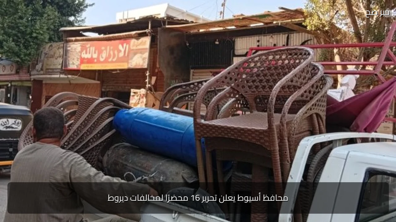 محافظ أسيوط يعلن تحرير 16 محضرًا لمخالفات ديروط