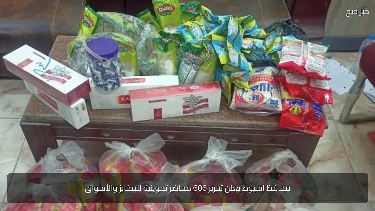 محافظ أسيوط يعلن تحرير 606 محاضر تموينية للمخابز والأسواق