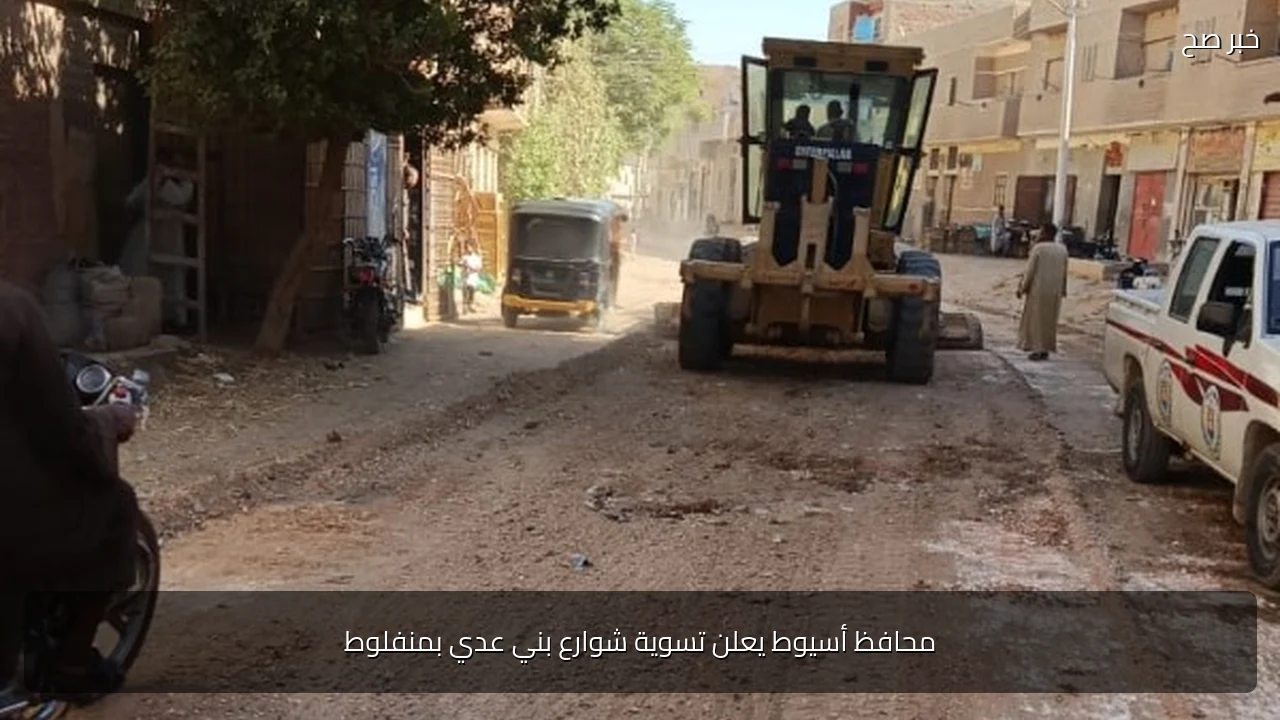 محافظ أسيوط يعلن تسوية شوارع بني عدي بمنفلوط