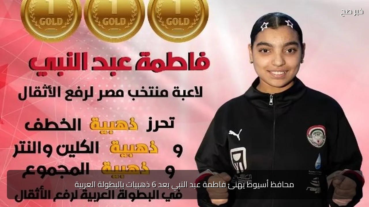 محافظ أسيوط يهنئ فاطمة عبد النبي بعد 6 ذهبيات بالبطولة العربية