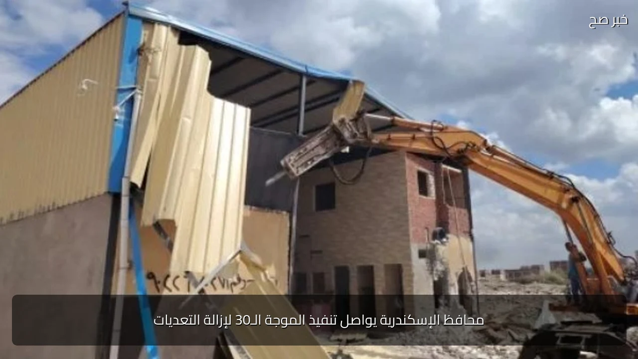 محافظ الإسكندرية يواصل تنفيذ الموجة الـ30 لإزالة التعديات