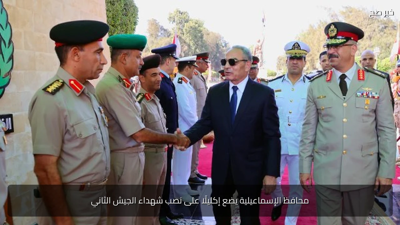 محافظ الإسماعيلية يضع إكليلًا على نصب شهداء الجيش الثاني