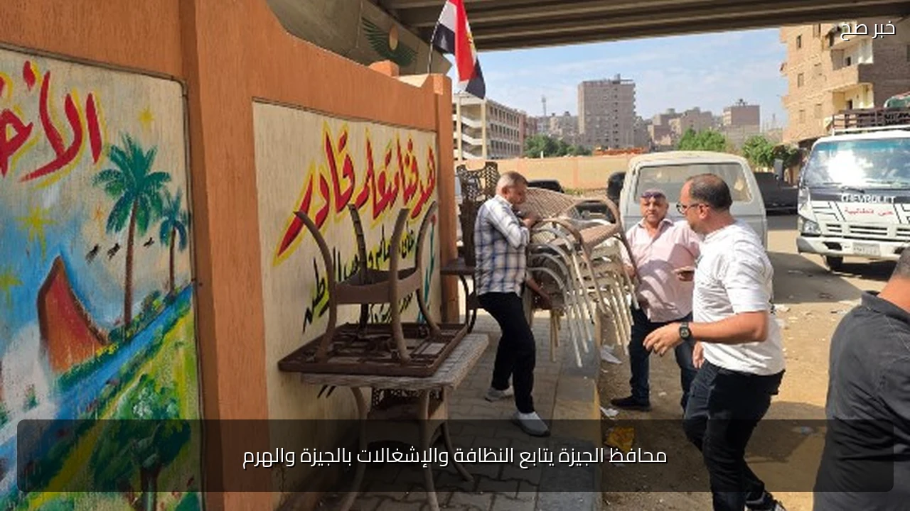 محافظ الجيزة يتابع النظافة والإشغالات بالجيزة والهرم