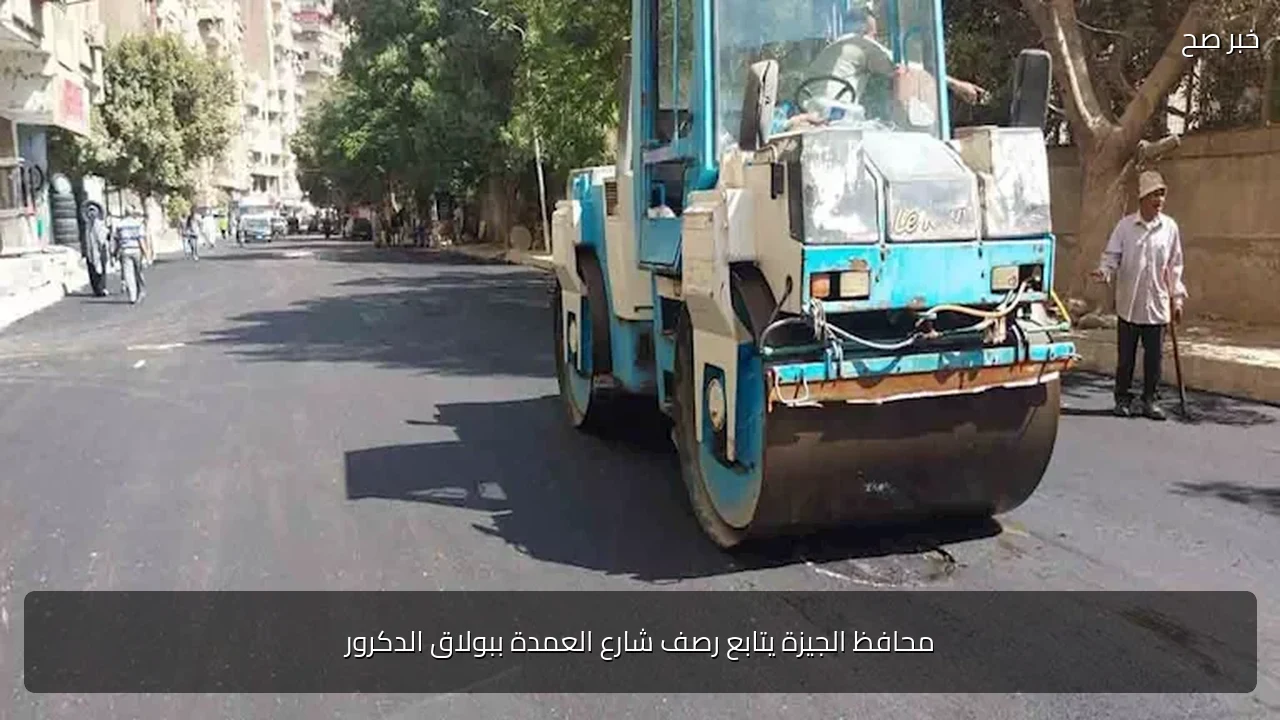 محافظ الجيزة يتابع رصف شارع العمدة ببولاق الدكرور