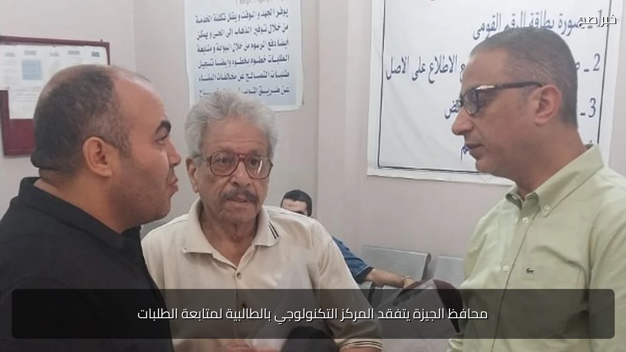 محافظ الجيزة يتفقد المركز التكنولوجي بالطالبية لمتابعة الطلبات
