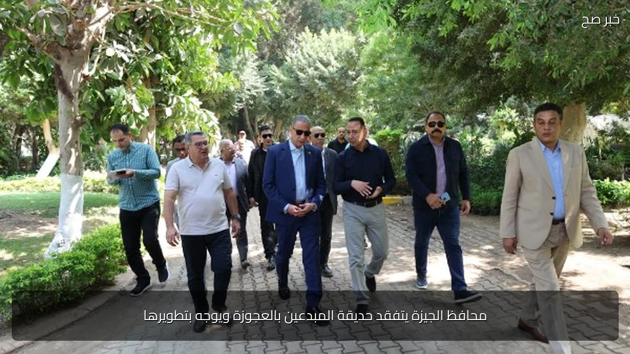 محافظ الجيزة يتفقد حديقة المبدعين بالعجوزة ويوجه بتطويرها