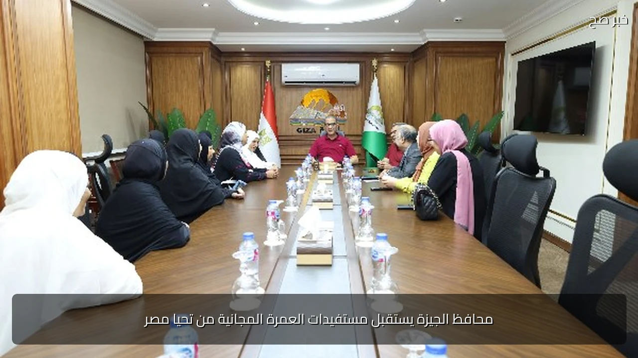 محافظ الجيزة يستقبل مستفيدات العمرة المجانية من تحيا مصر