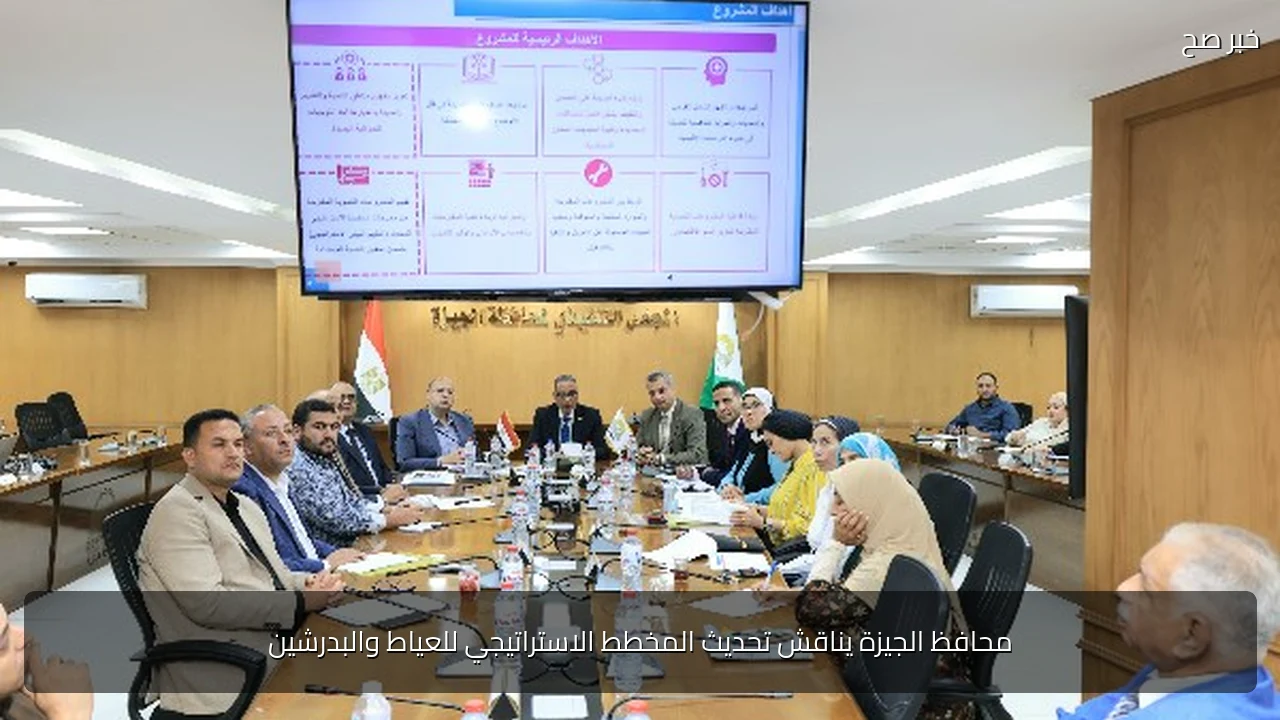 محافظ الجيزة يناقش تحديث المخطط الاستراتيجي للعياط والبدرشين