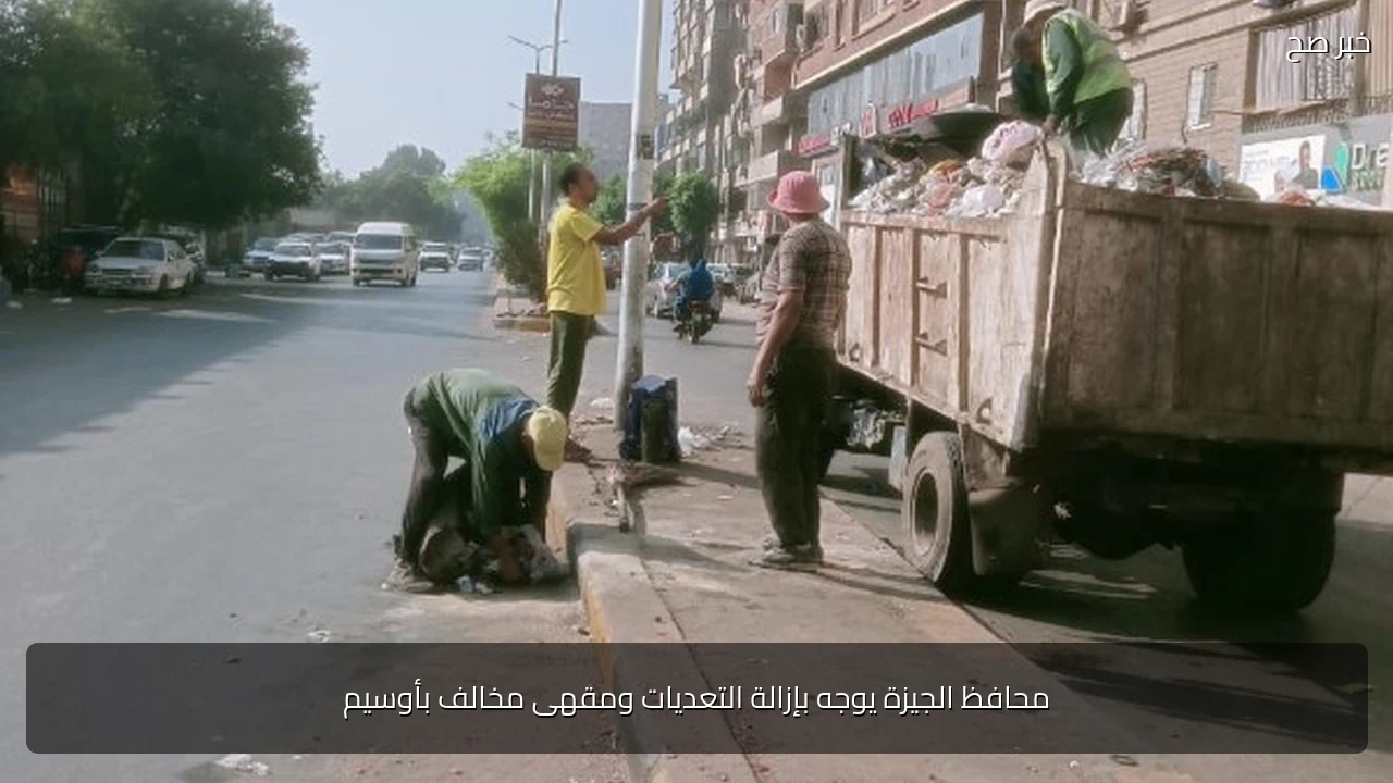محافظ الجيزة يوجه بإزالة التعديات ومقهى مخالف بأوسيم
