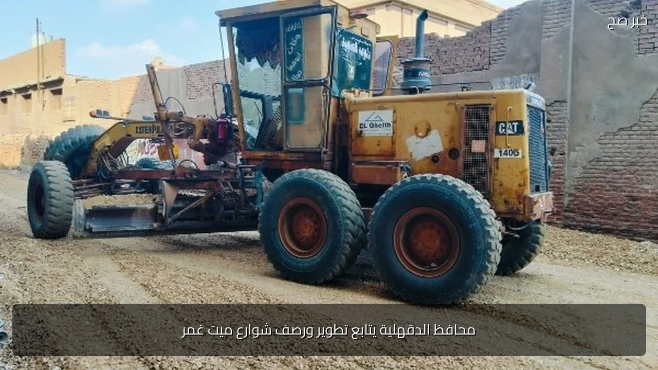 محافظ الدقهلية يتابع تطوير ورصف شوارع ميت غمر