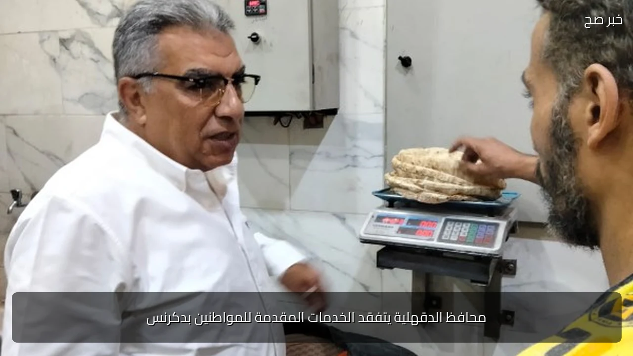 محافظ الدقهلية يتفقد الخدمات المقدمة للمواطنين بدكرنس