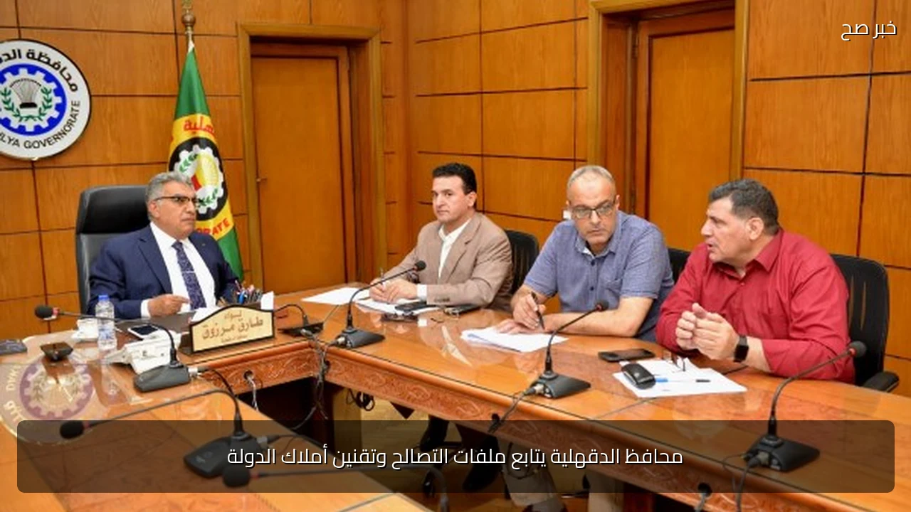 محافظ الدقهلية يتابع ملفات التصالح وتقنين أملاك الدولة