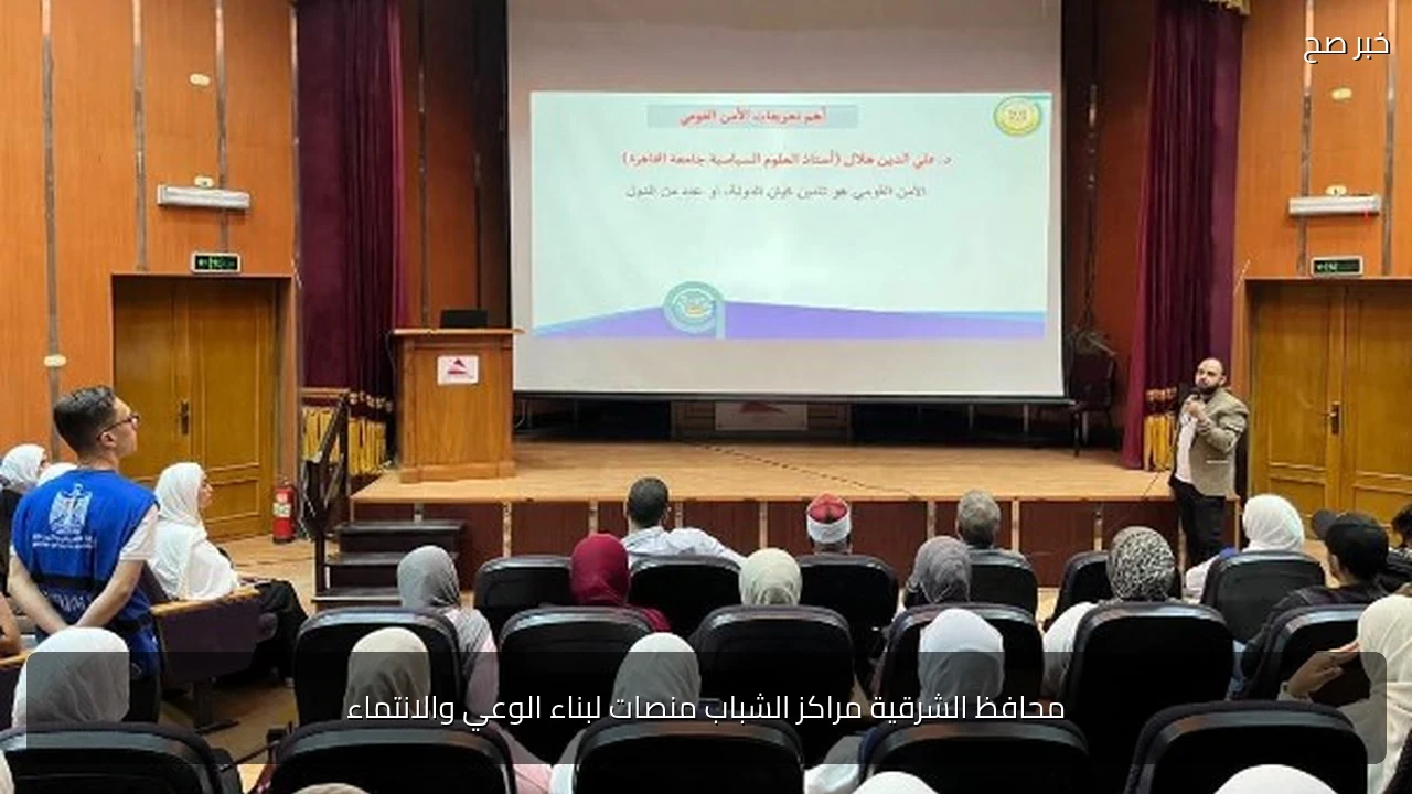 محافظ الشرقية مراكز الشباب منصات لبناء الوعي والانتماء