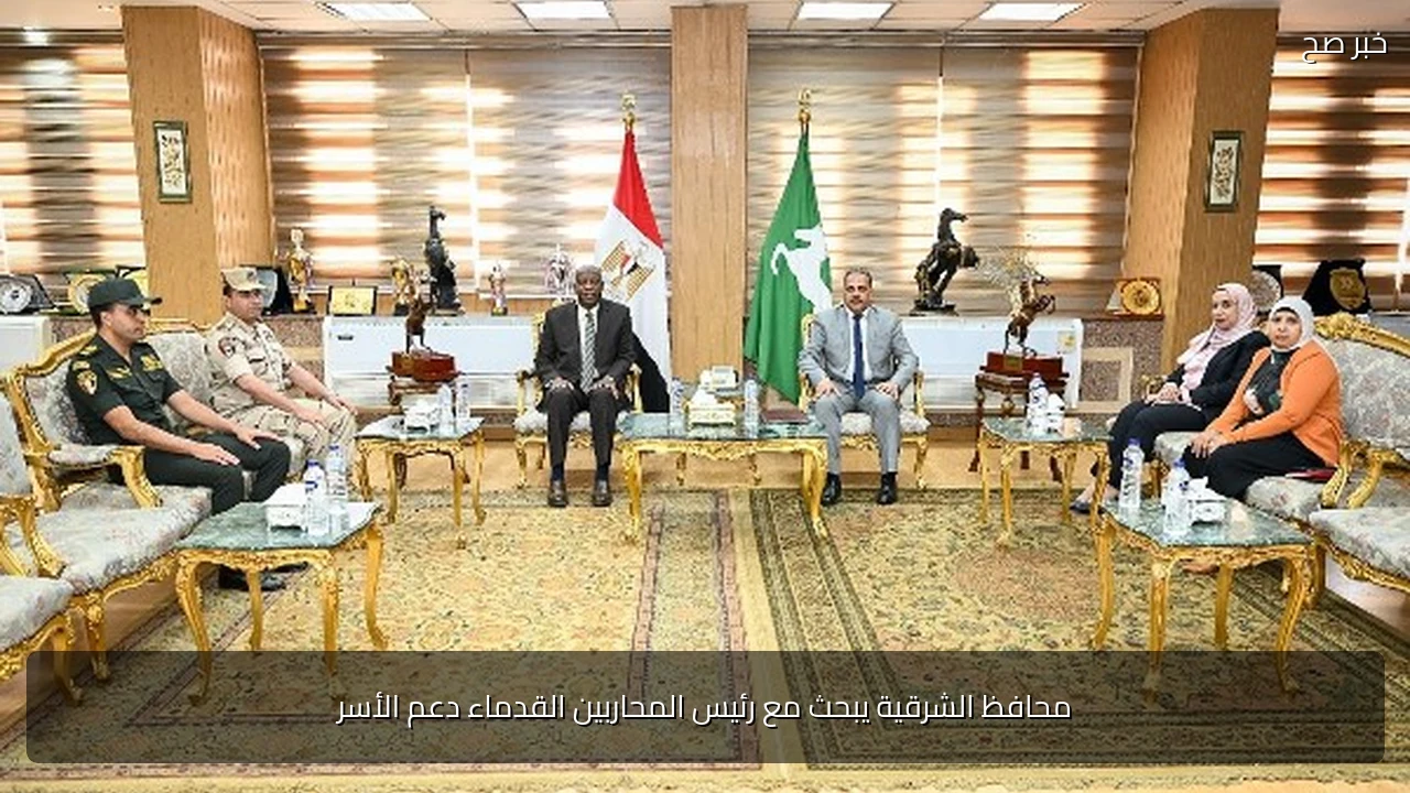 محافظ الشرقية يبحث مع رئيس المحاربين القدماء دعم الأسر