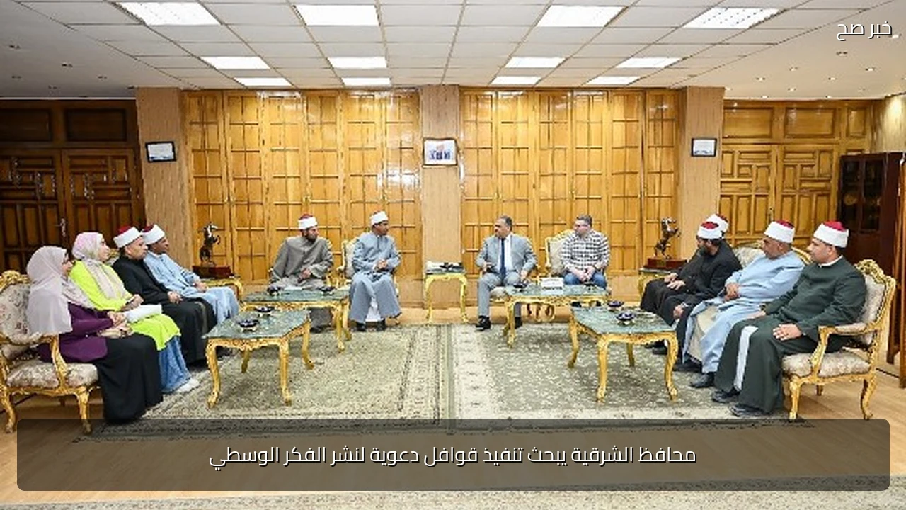 محافظ الشرقية يبحث تنفيذ قوافل دعوية لنشر الفكر الوسطي
