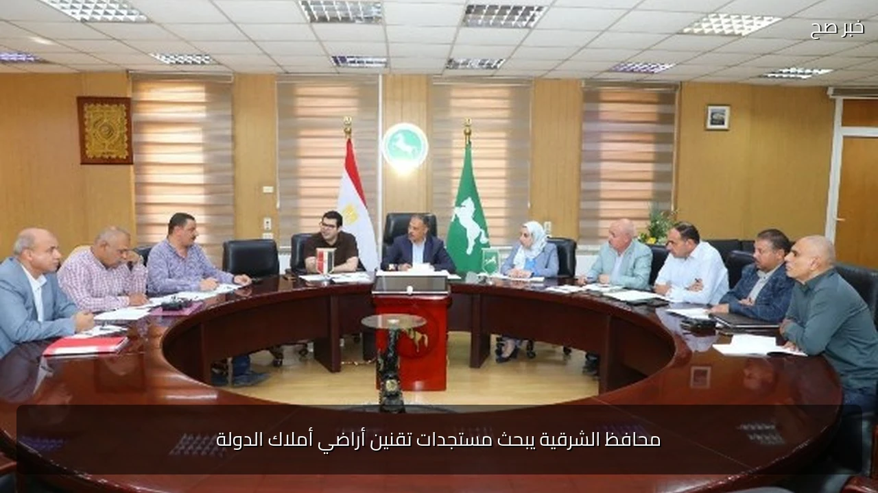 محافظ الشرقية يبحث مستجدات تقنين أراضي أملاك الدولة