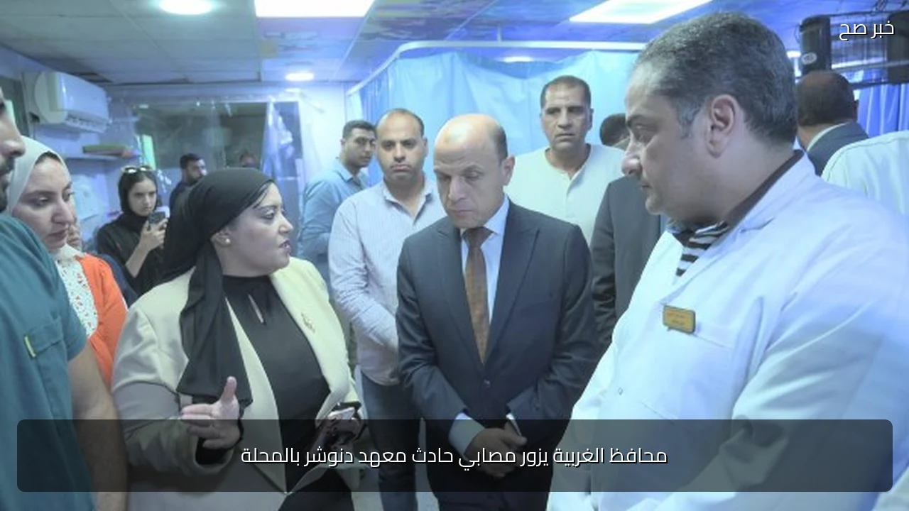 محافظ الغربية يزور مصابي حادث معهد دنوشر بالمحلة