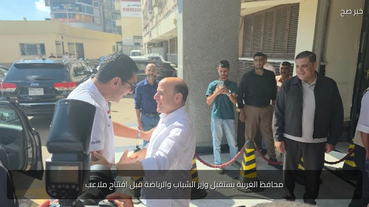 محافظ الغربية يستقبل وزير الشباب والرياضة قبل افتتاح ملاعب