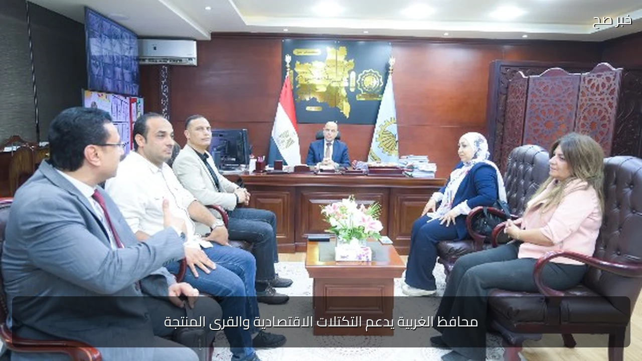 محافظ الغربية يدعم التكتلات الاقتصادية والقرى المنتجة