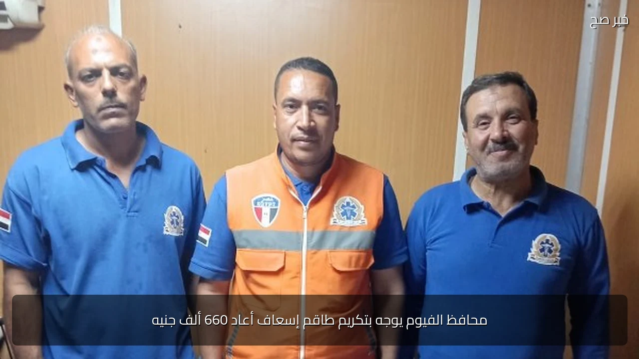 محافظ الفيوم يوجه بتكريم طاقم إسعاف أعاد 660 ألف جنيه