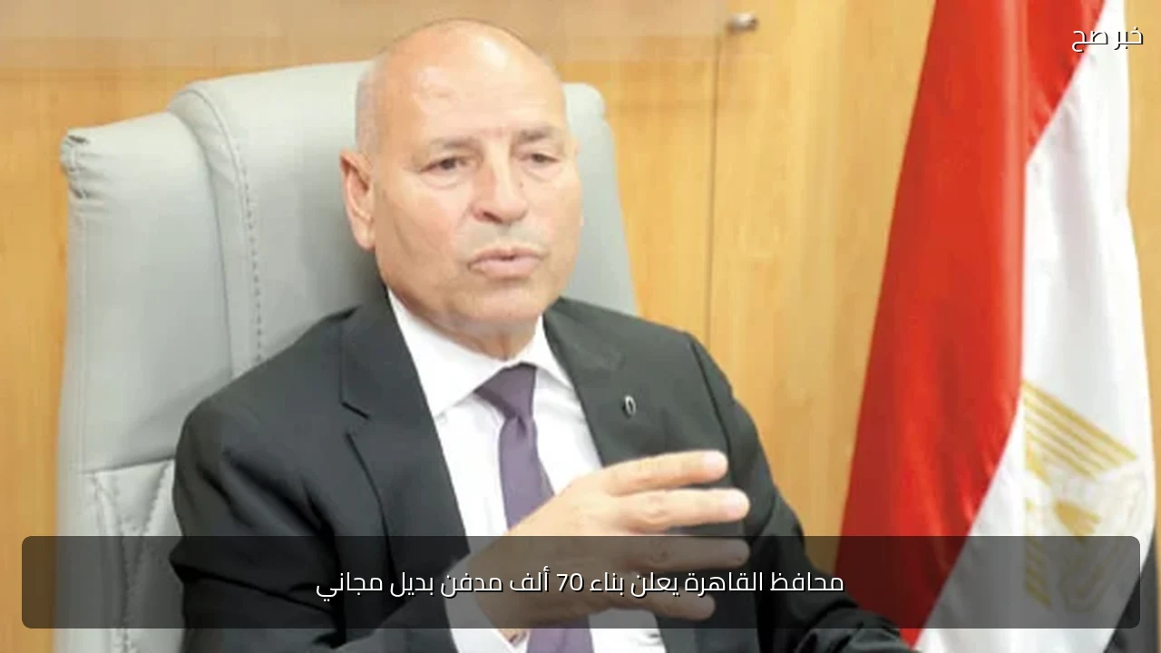 محافظ القاهرة يعلن بناء 70 ألف مدفن بديل مجاني