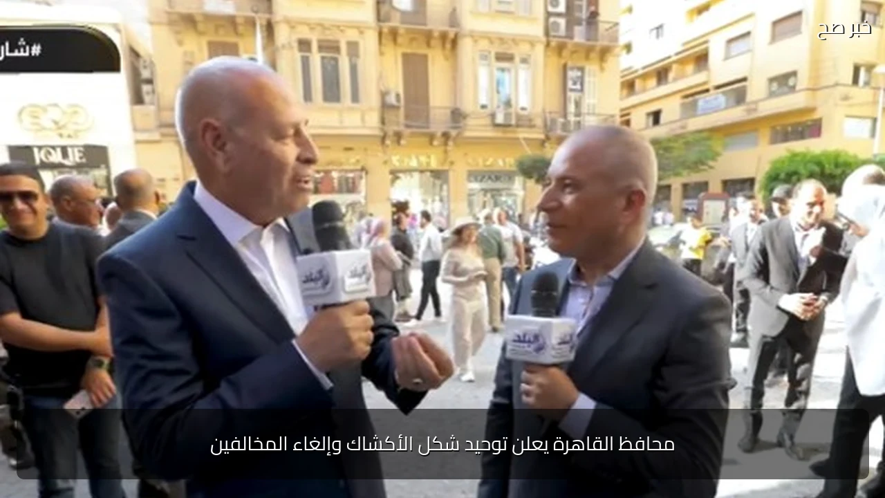 محافظ القاهرة يعلن توحيد شكل الأكشاك وإلغاء المخالفين