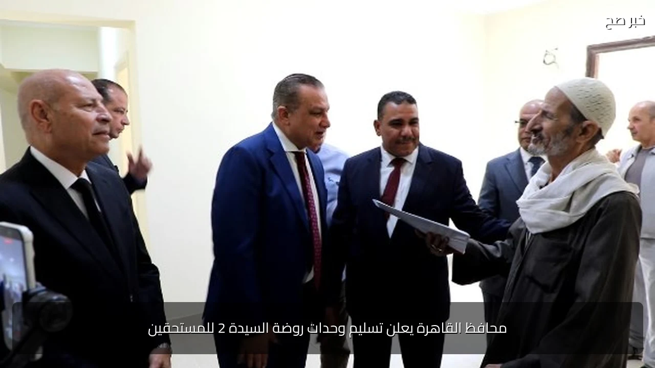 محافظ القاهرة يعلن تسليم وحدات روضة السيدة 2 للمستحقين