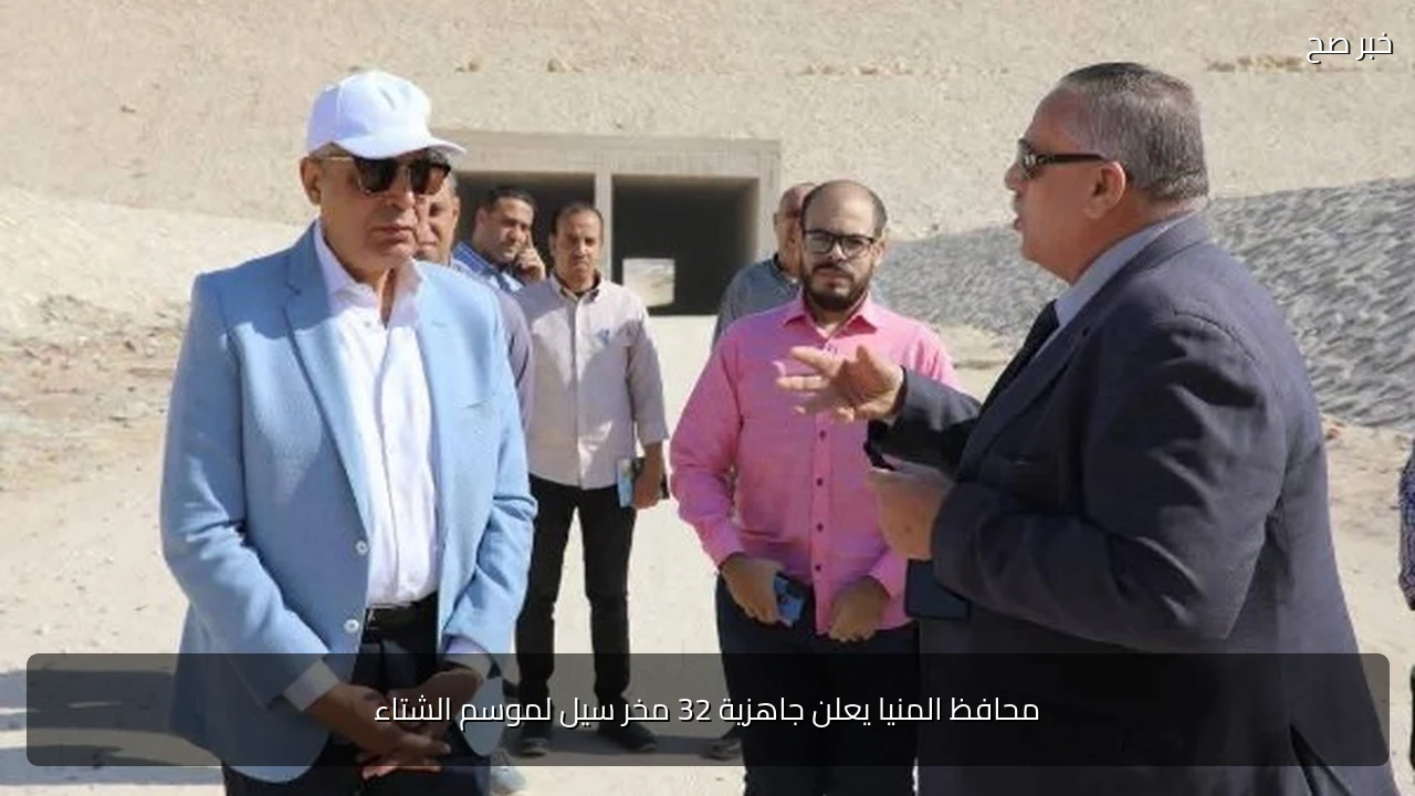 محافظ المنيا يعلن جاهزية 32 مخر سيل لموسم الشتاء