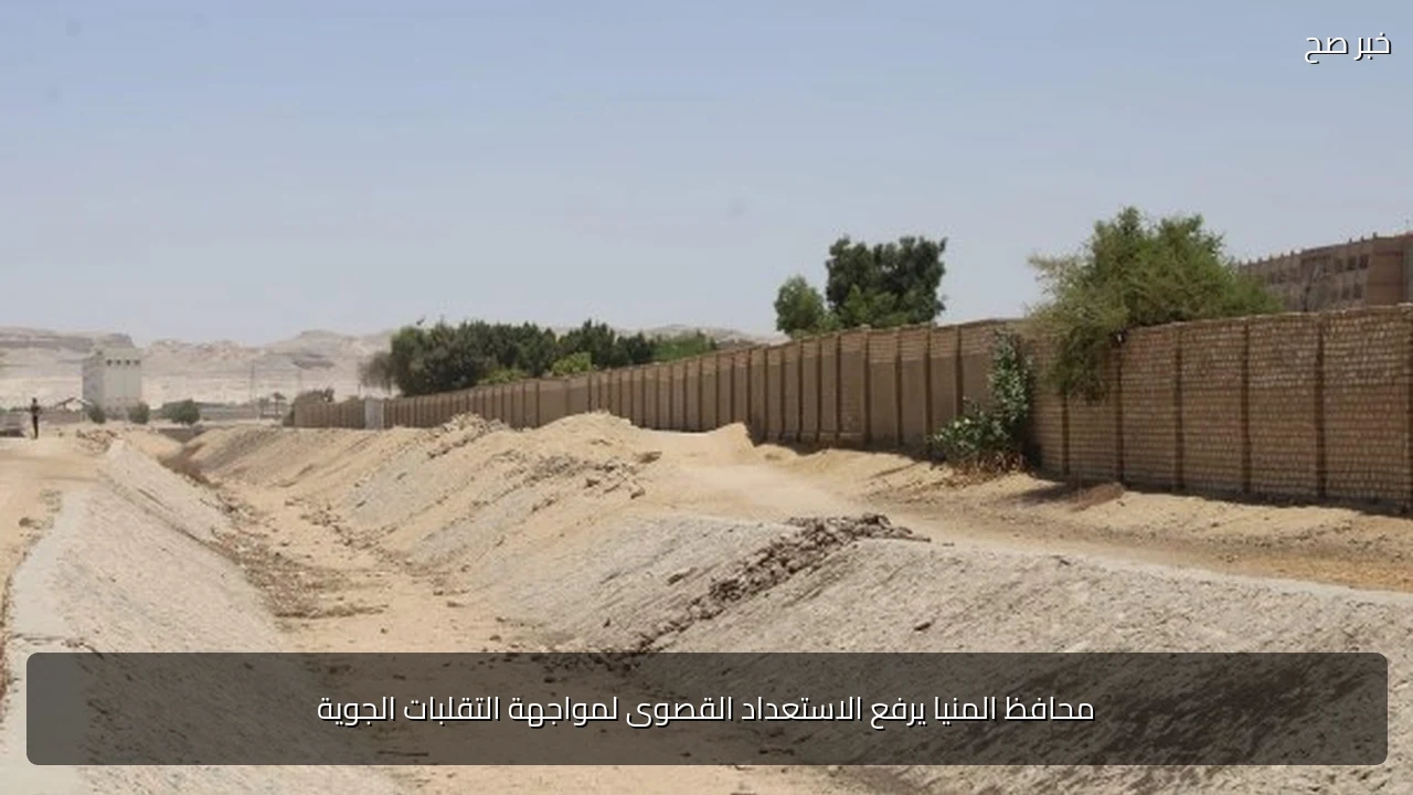 محافظ المنيا يرفع الاستعداد القصوى لمواجهة التقلبات الجوية