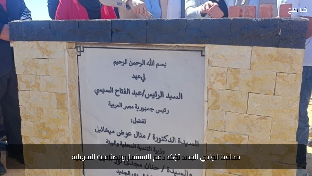 محافظ الوادي الجديد تؤكد دعم الاستثمار والصناعات التحويلية