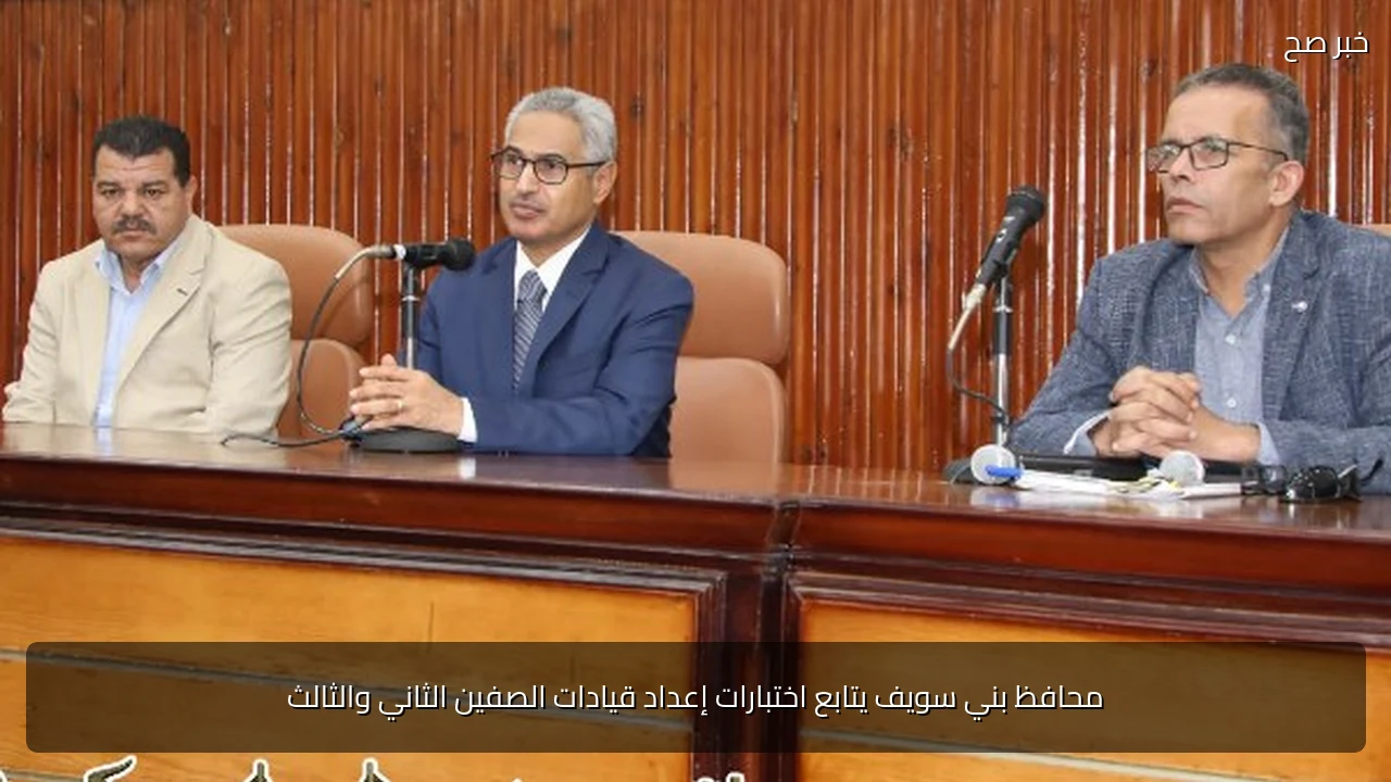 محافظ بني سويف يتابع اختبارات إعداد قيادات الصفين الثاني والثالث