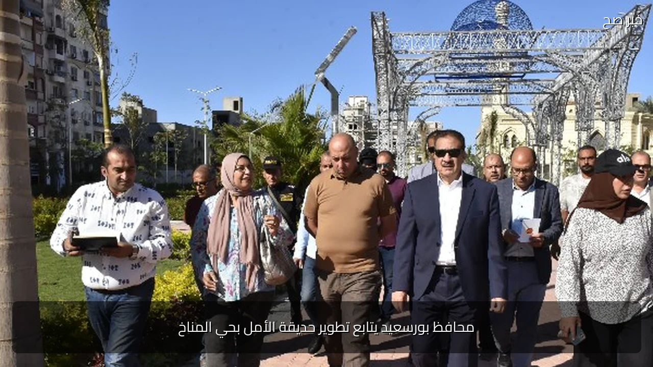 محافظ بورسعيد يتابع تطوير حديقة الأمل بحي المناخ