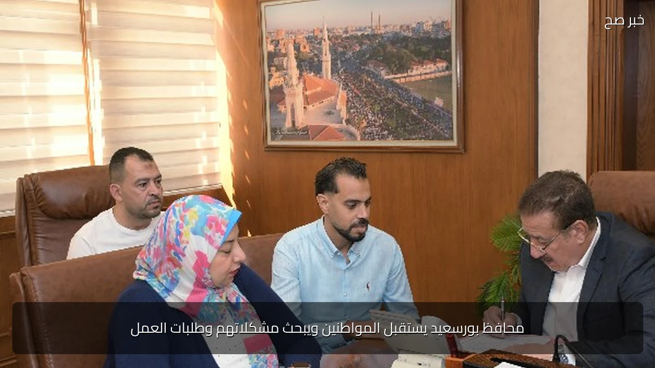 محافظ بورسعيد يستقبل المواطنين ويبحث مشكلاتهم وطلبات العمل