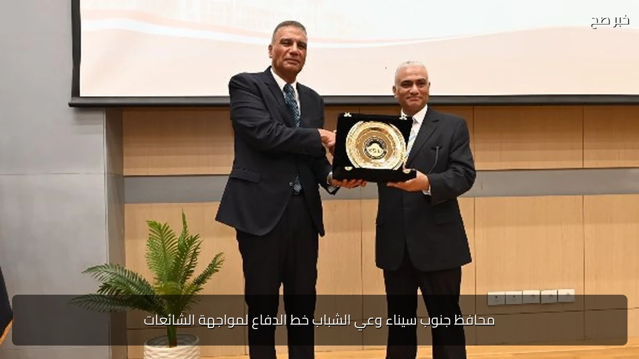 محافظ جنوب سيناء وعي الشباب خط الدفاع لمواجهة الشائعات