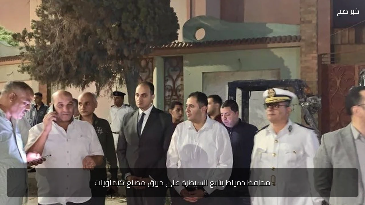 محافظ دمياط يتابع السيطرة على حريق مصنع كيماويات