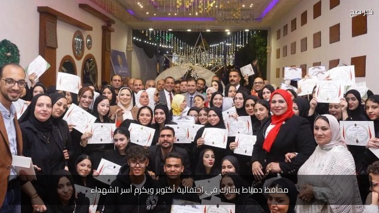 محافظ دمياط يشارك في احتفالية أكتوبر ويكرم أسر الشهداء