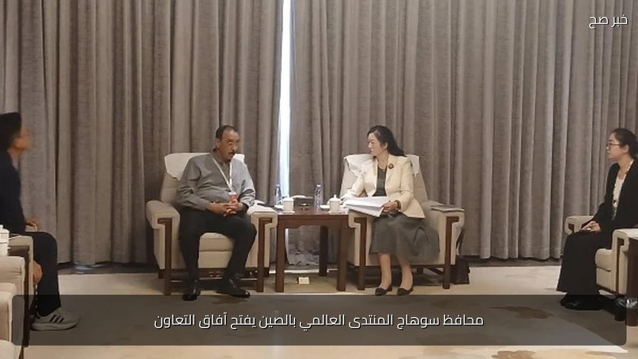 محافظ سوهاج المنتدى العالمي بالصين يفتح آفاق التعاون