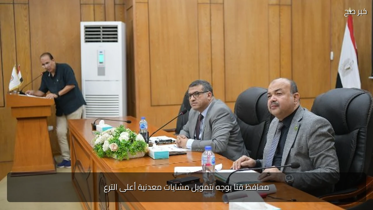 محافظ قنا يوجه بتمويل مشايات معدنية أعلى الترع