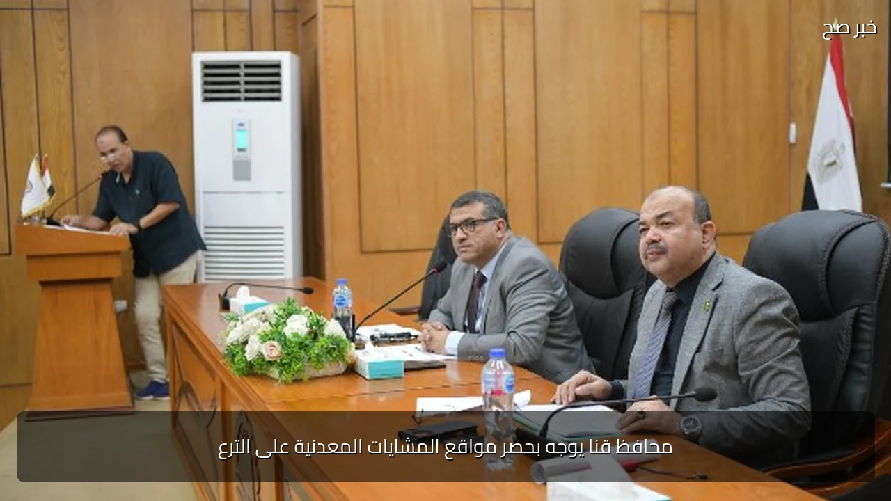 محافظ قنا يوجه بحصر مواقع المشايات المعدنية على الترع