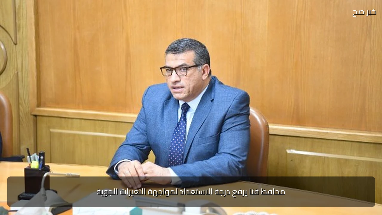 محافظ قنا يرفع درجة الاستعداد لمواجهة التغيرات الجوية