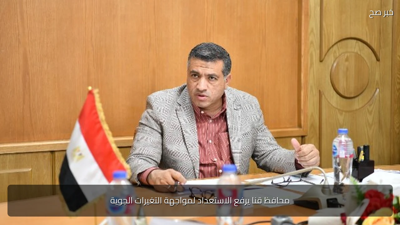 محافظ قنا يرفع الاستعداد لمواجهة التغيرات الجوية