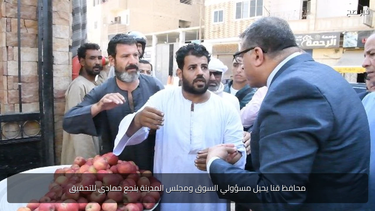 محافظ قنا يحيل مسؤولي السوق ومجلس المدينة بنجع حمادي للتحقيق