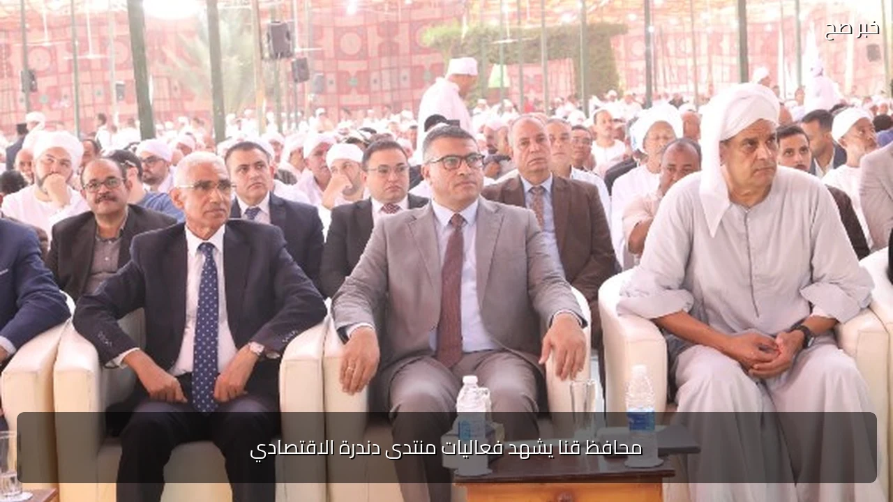 محافظ قنا يشهد فعاليات منتدى دندرة الاقتصادي