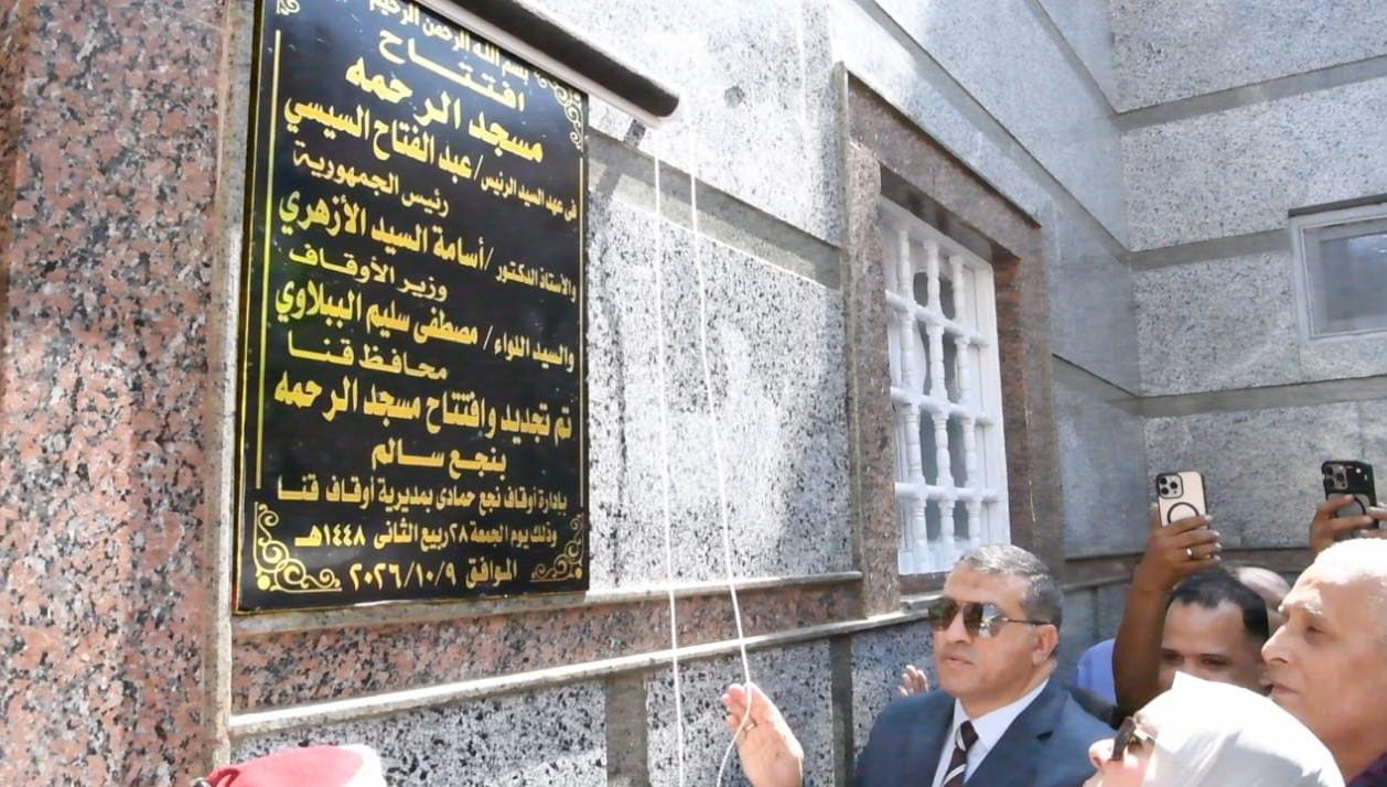 محافظ قنا يفتتح مسجد الرحمة بنجع سالم في نجع حمادي محافظ قنا يفتتح مسجد الرحمة بنجع سالم في نجع حمادي