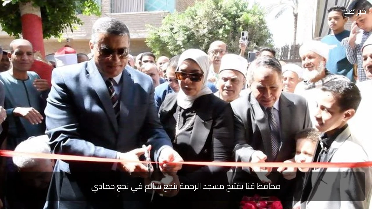 محافظ قنا يفتتح مسجد الرحمة بنجع سالم في نجع حمادي