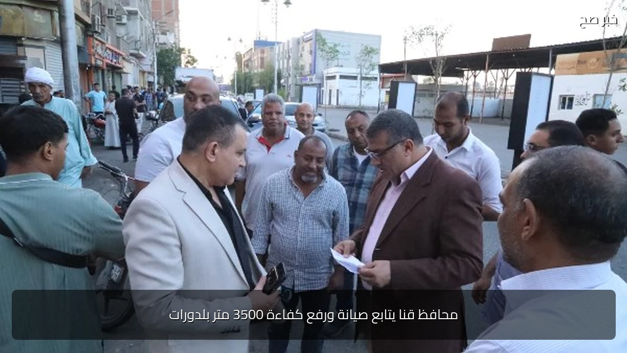 محافظ قنا يتابع صيانة ورفع كفاءة 3500 متر بلدورات